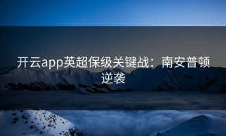 开云app英超保级关键战：南安普顿逆袭