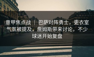 意甲焦点战 ｜ 巴萨对阵勇士，更衣室气氛被提及，詹姆斯带来讨论，不少球迷开始复盘